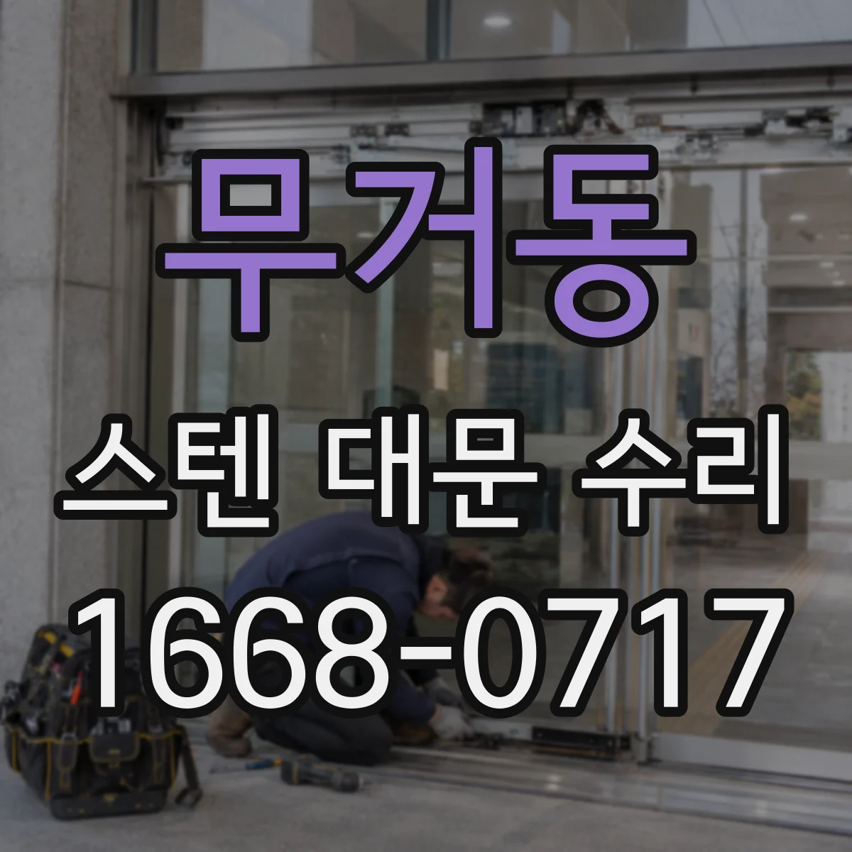 무거동 스텐 대문 수리