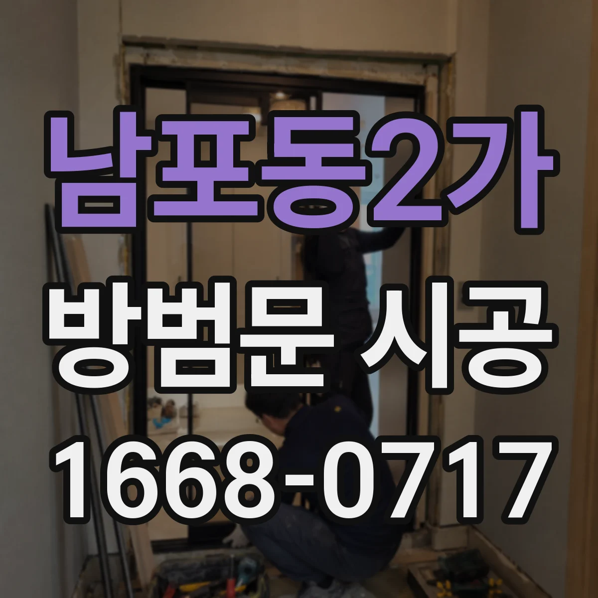 남포동2가 방범문 시공