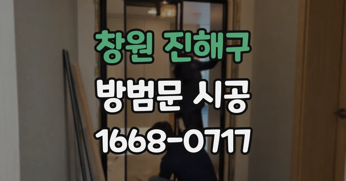 창원 진해구 방범문 시공