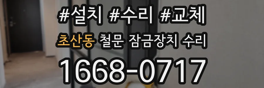 초산동 철문 잠금장치 수리