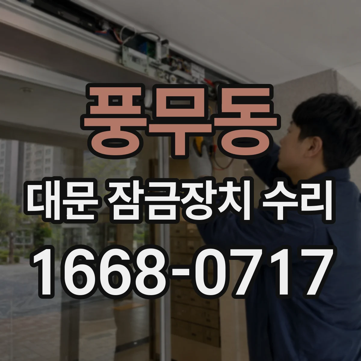 풍무동 대문 잠금장치 수리