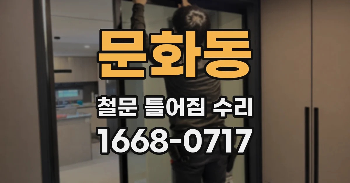 문화동 철문 틀어짐 수리