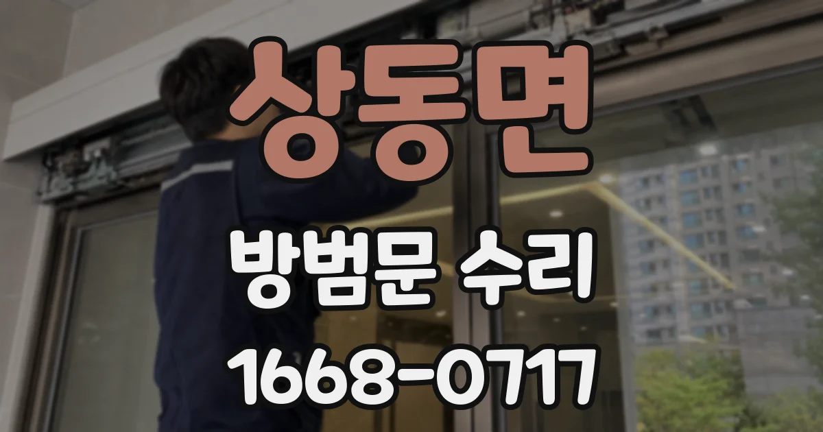 상동면 방범문 수리