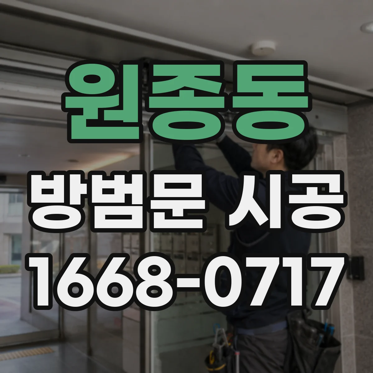원종동 방범문 시공