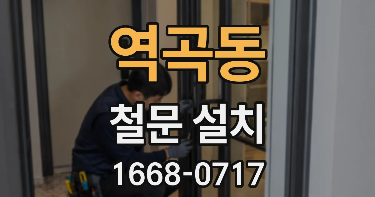 역곡동 철문 설치