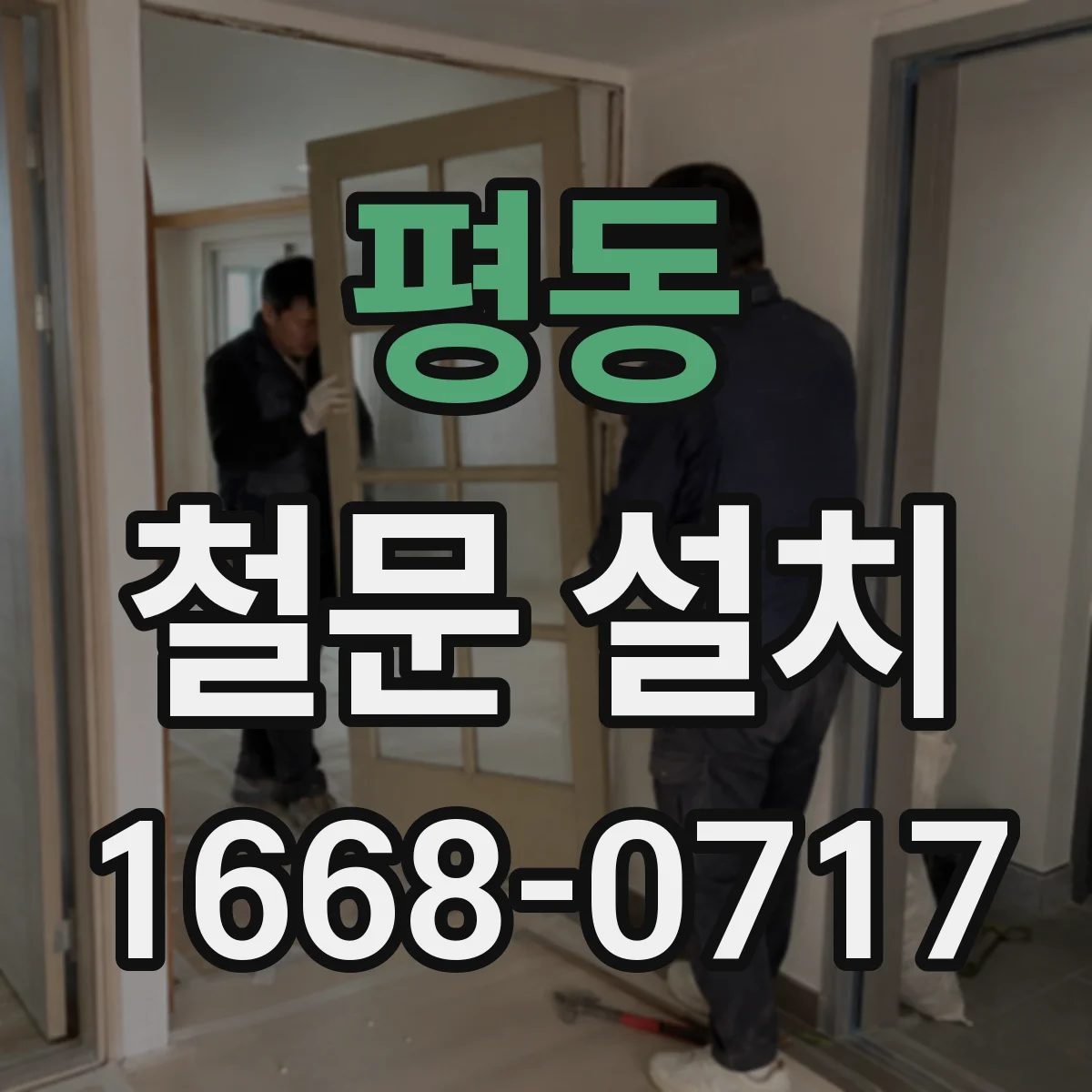 평동 철문 설치