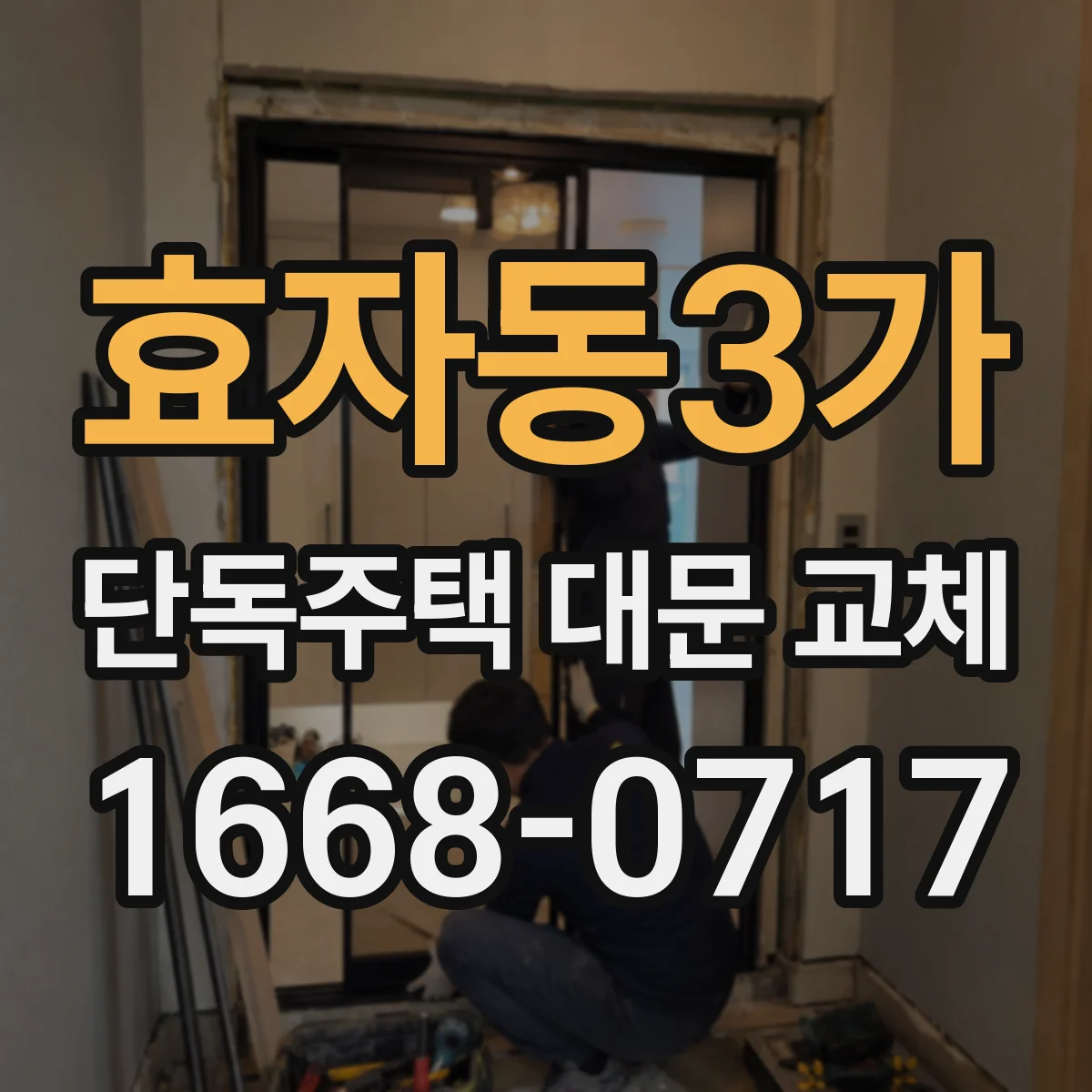 효자동3가 단독주택 대문 교체