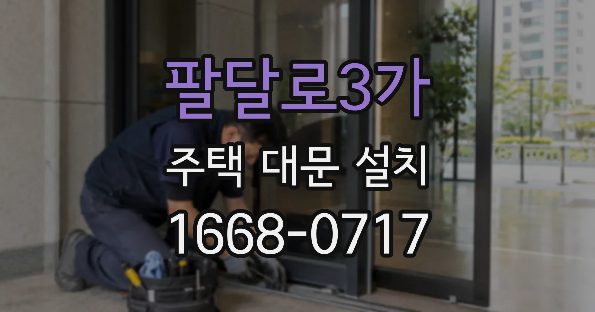 팔달로3가 주택 대문 설치