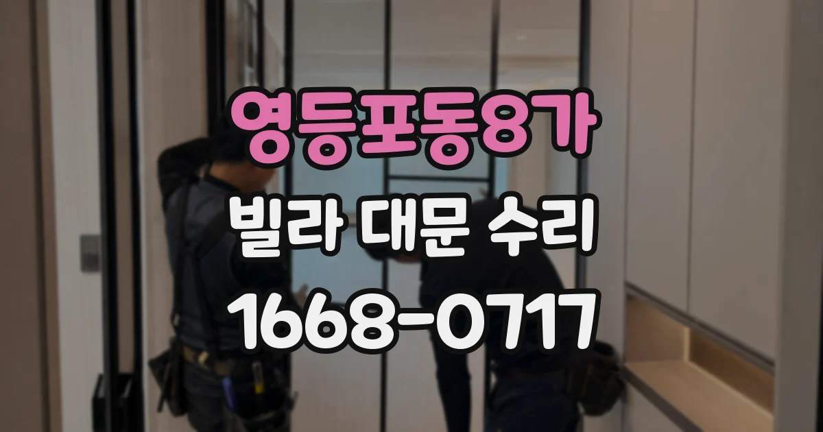 영등포동8가 빌라 대문 수리