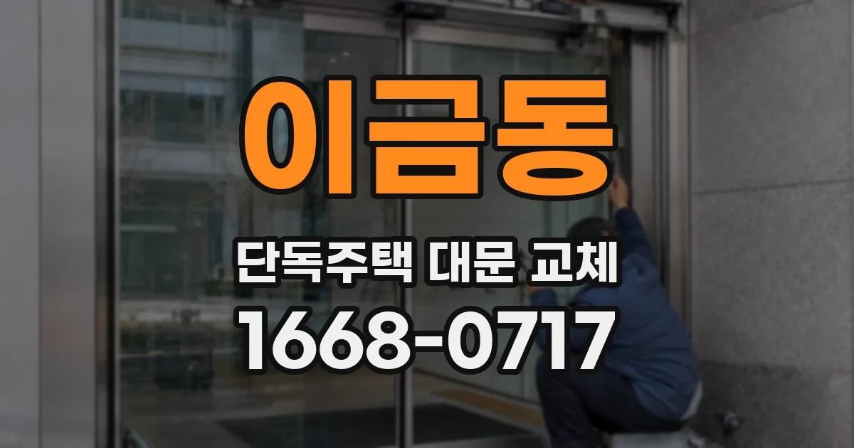 이금동 단독주택 대문 교체
