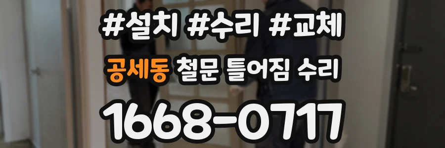 공세동 철문 틀어짐 수리