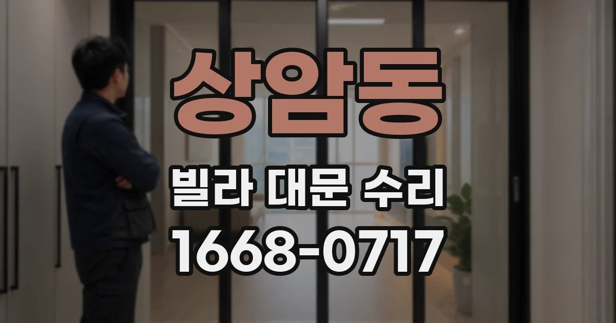 상암동 빌라 대문 수리
