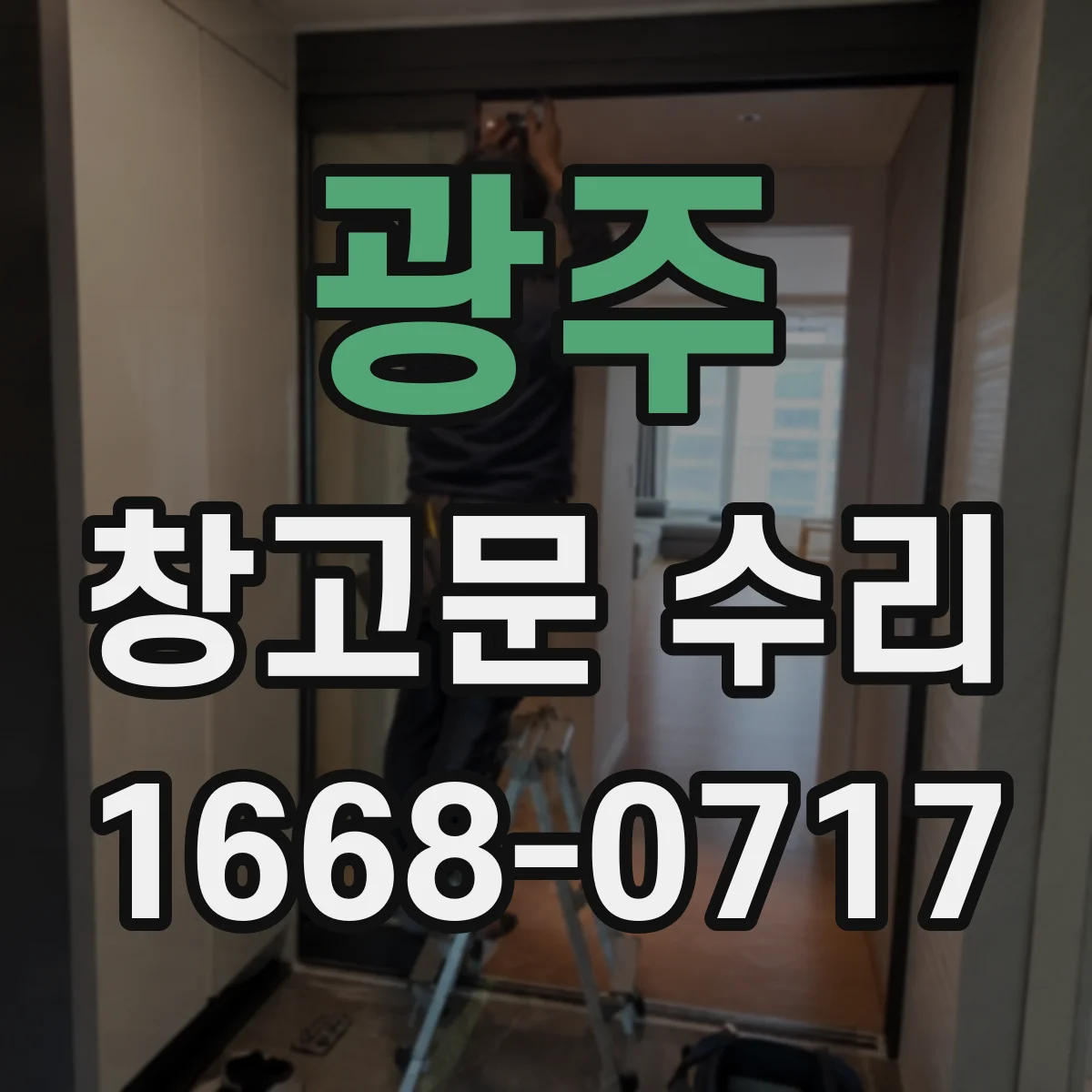 광주 창고문 수리