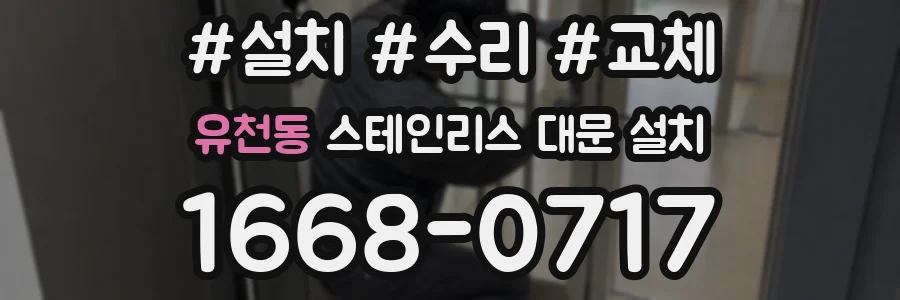 유천동 스테인리스 대문 설치
