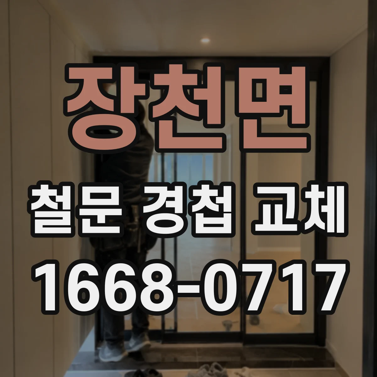 장천면 철문 경첩 교체