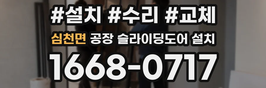 심천면 공장 슬라이딩도어 설치