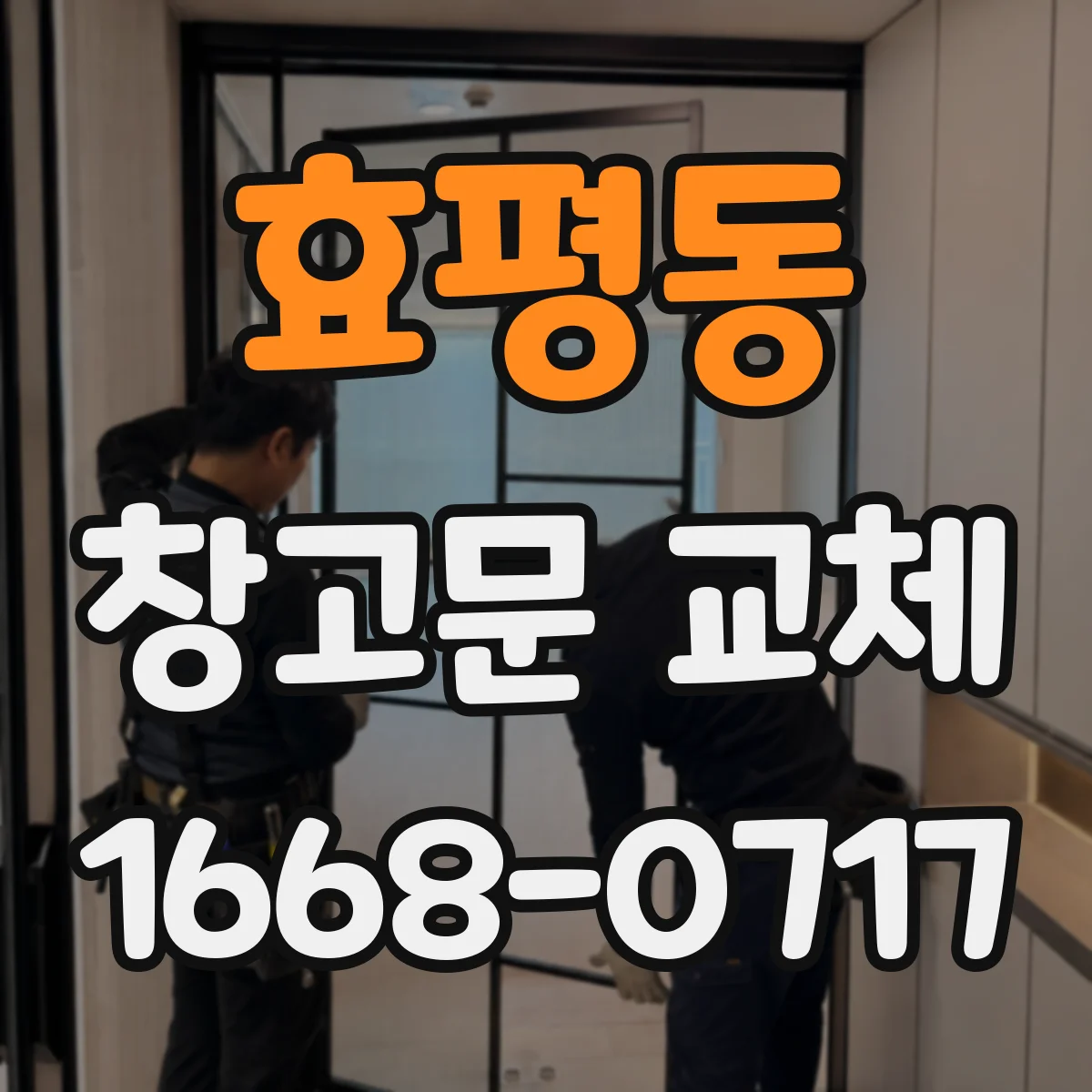 효평동 창고문 교체