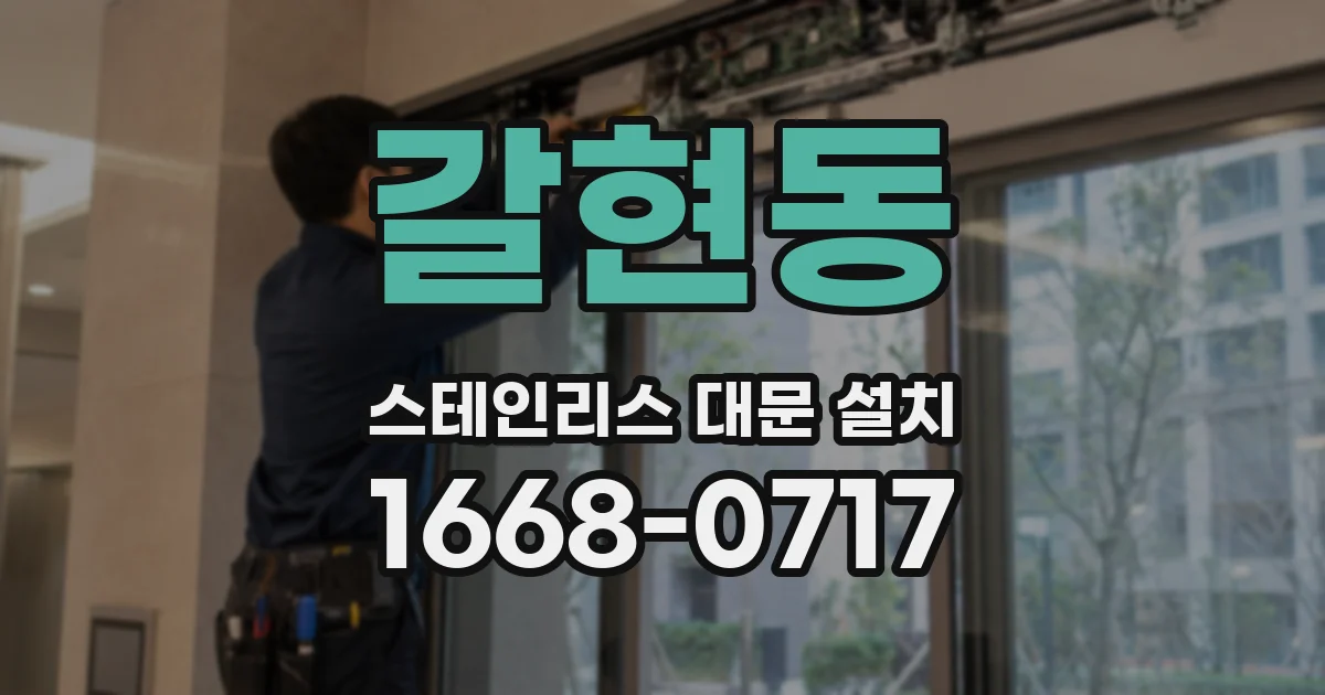 갈현동 스테인리스 대문 설치