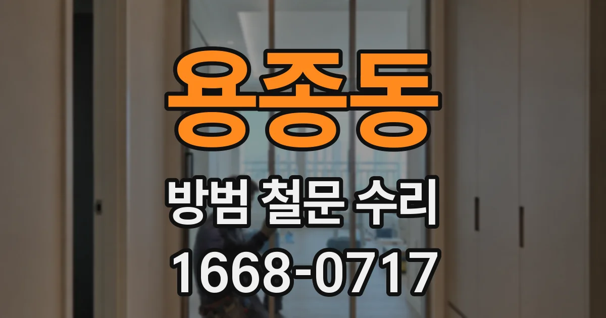 용종동 방범 철문 수리
