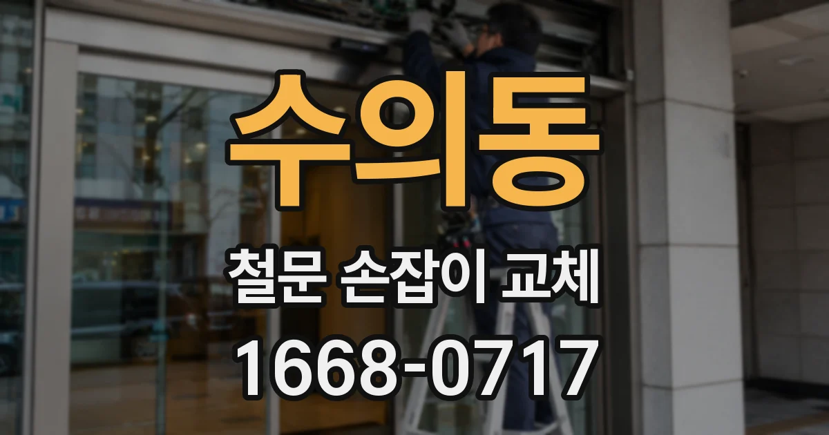 수의동 철문 손잡이 교체