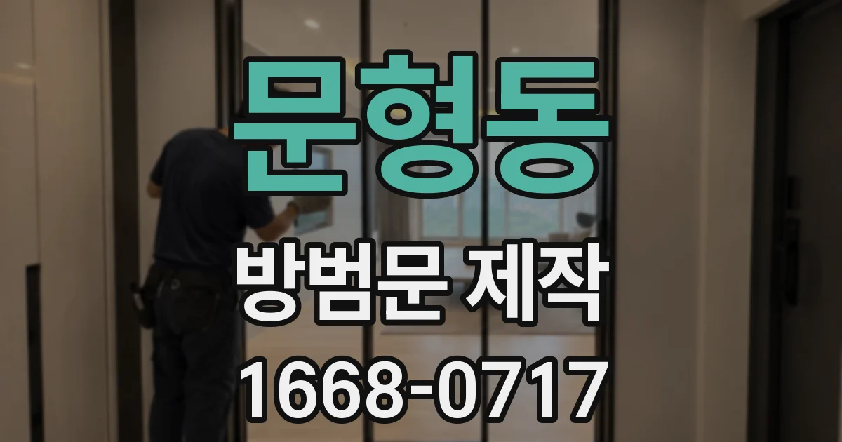 문형동 방범문 제작
