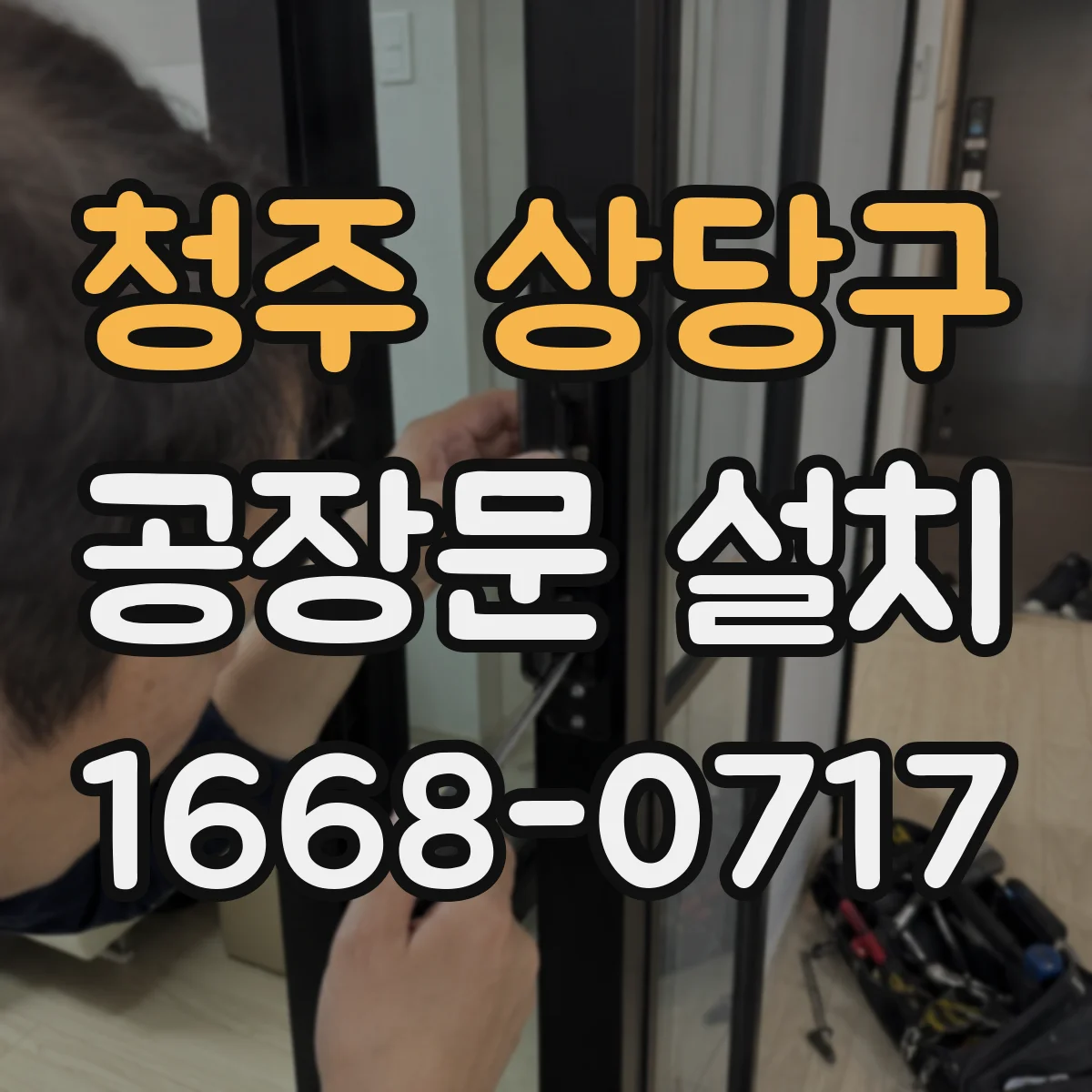 청주 상당구 공장문 설치