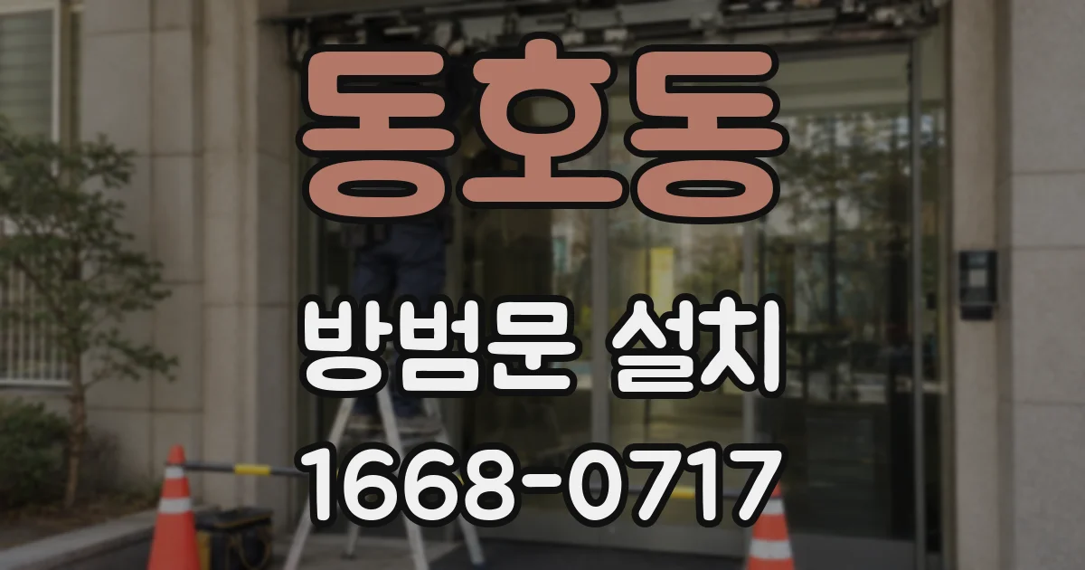 동호동 방범문 설치