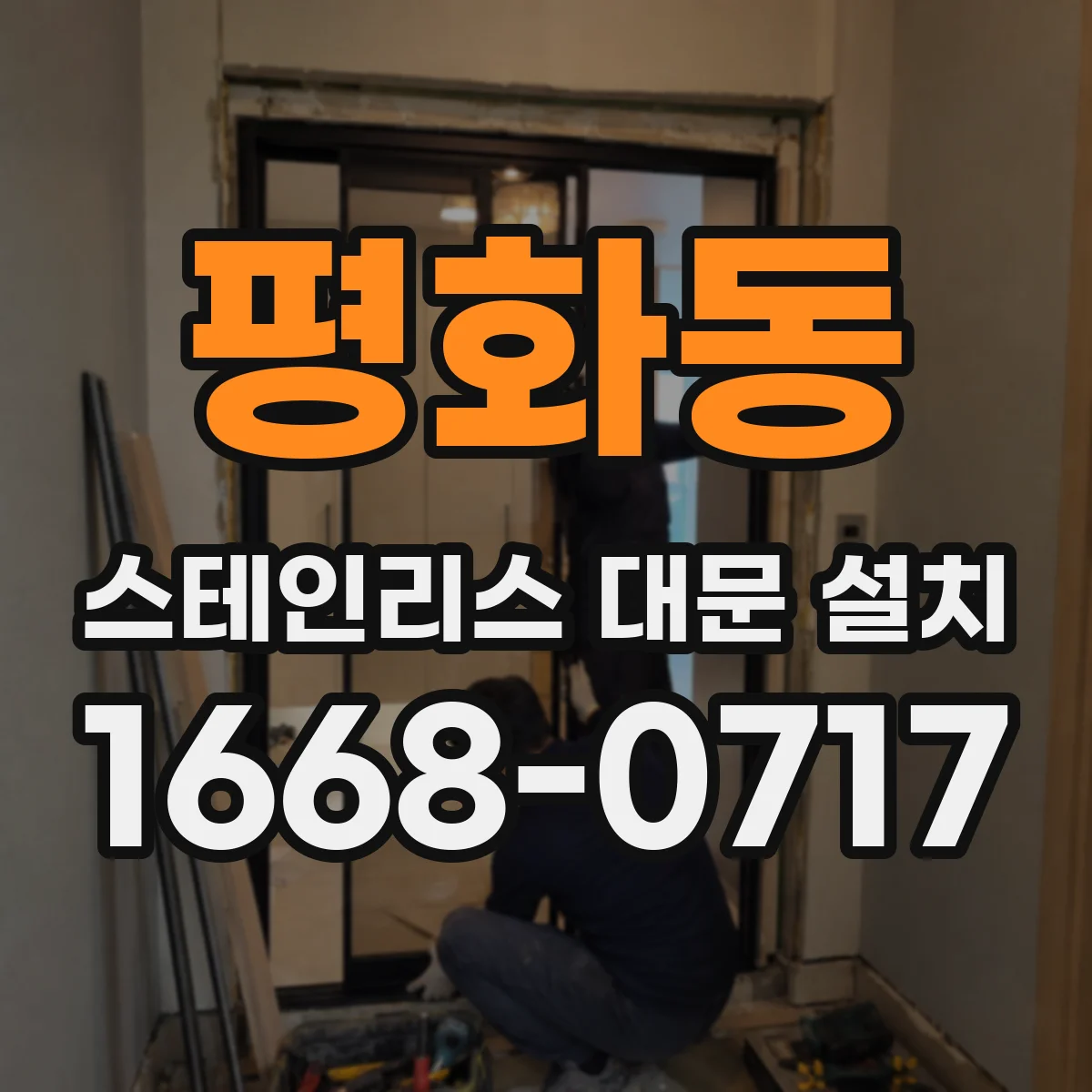 평화동 스테인리스 대문 설치