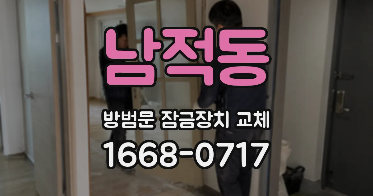 남적동 방범문 잠금장치 교체