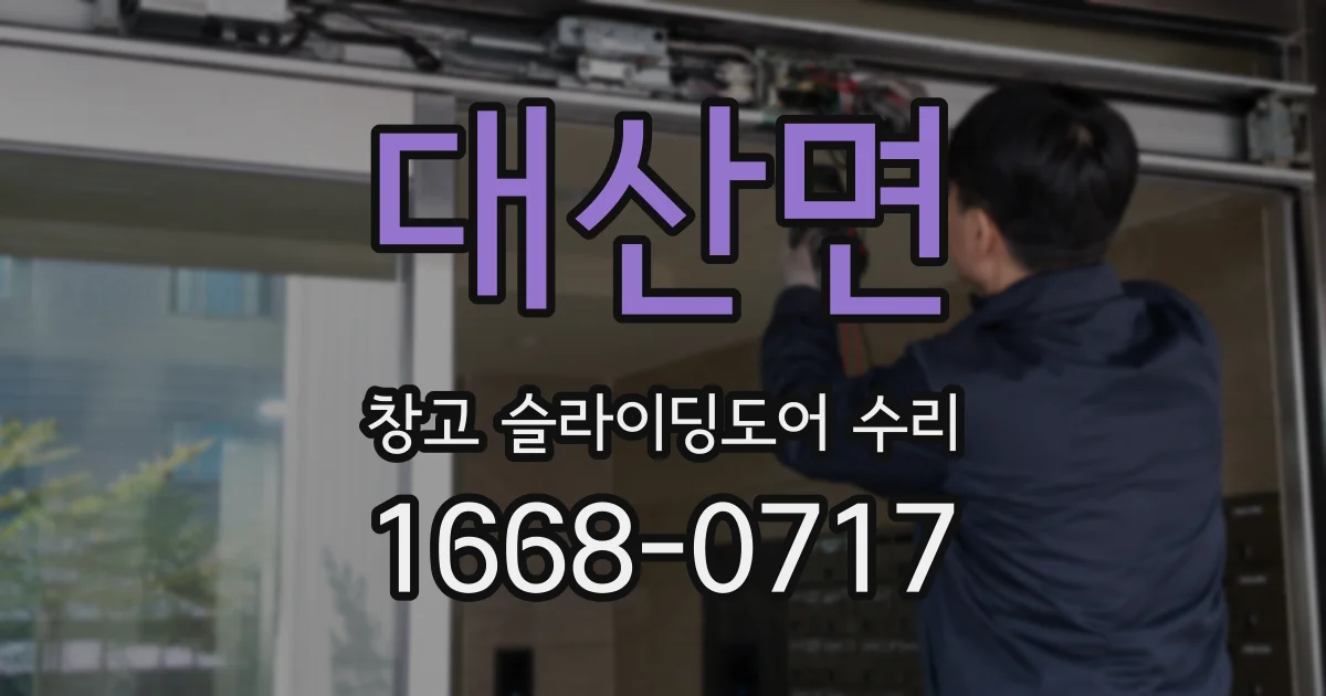대산면 창고 슬라이딩도어 수리