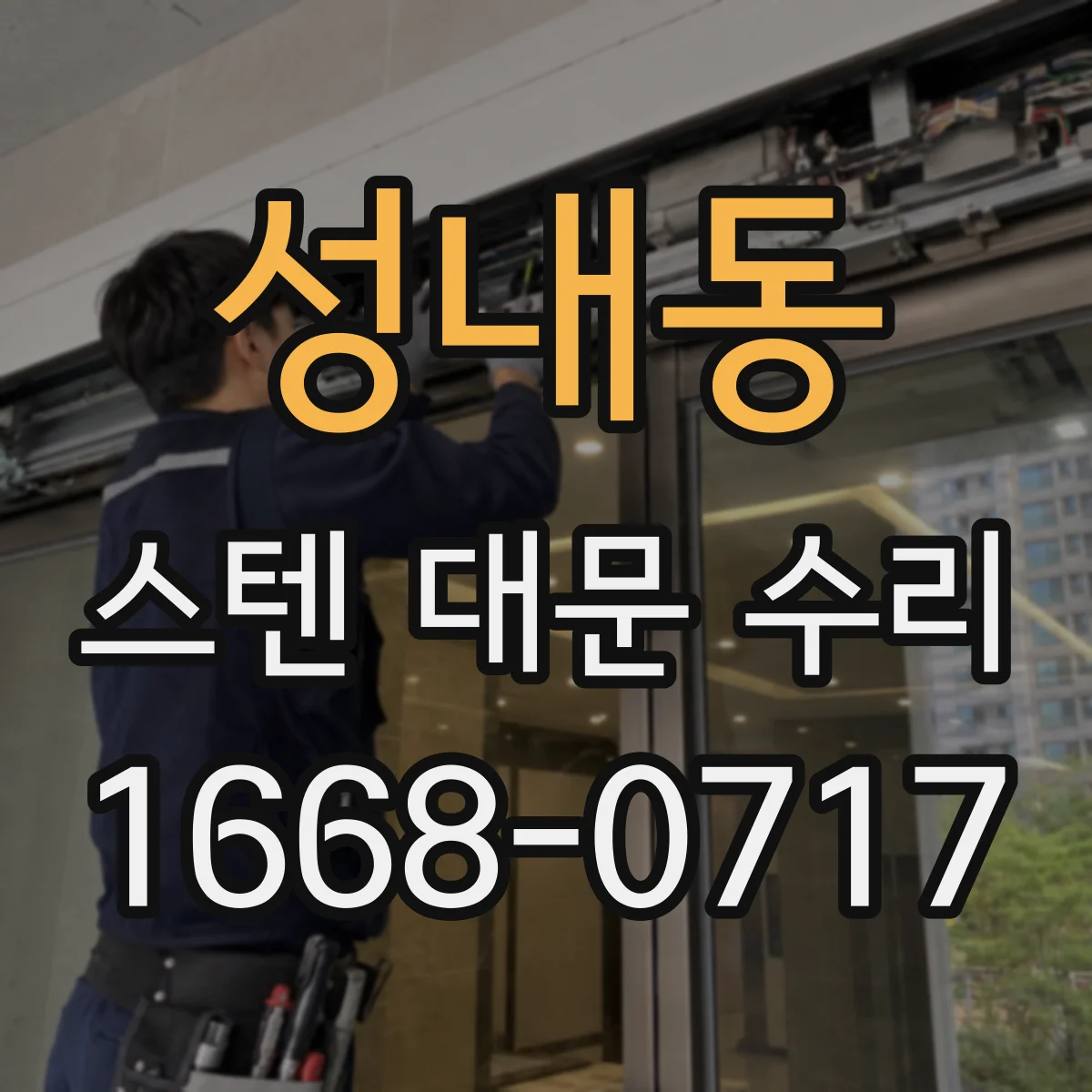 성내동 스텐 대문 수리