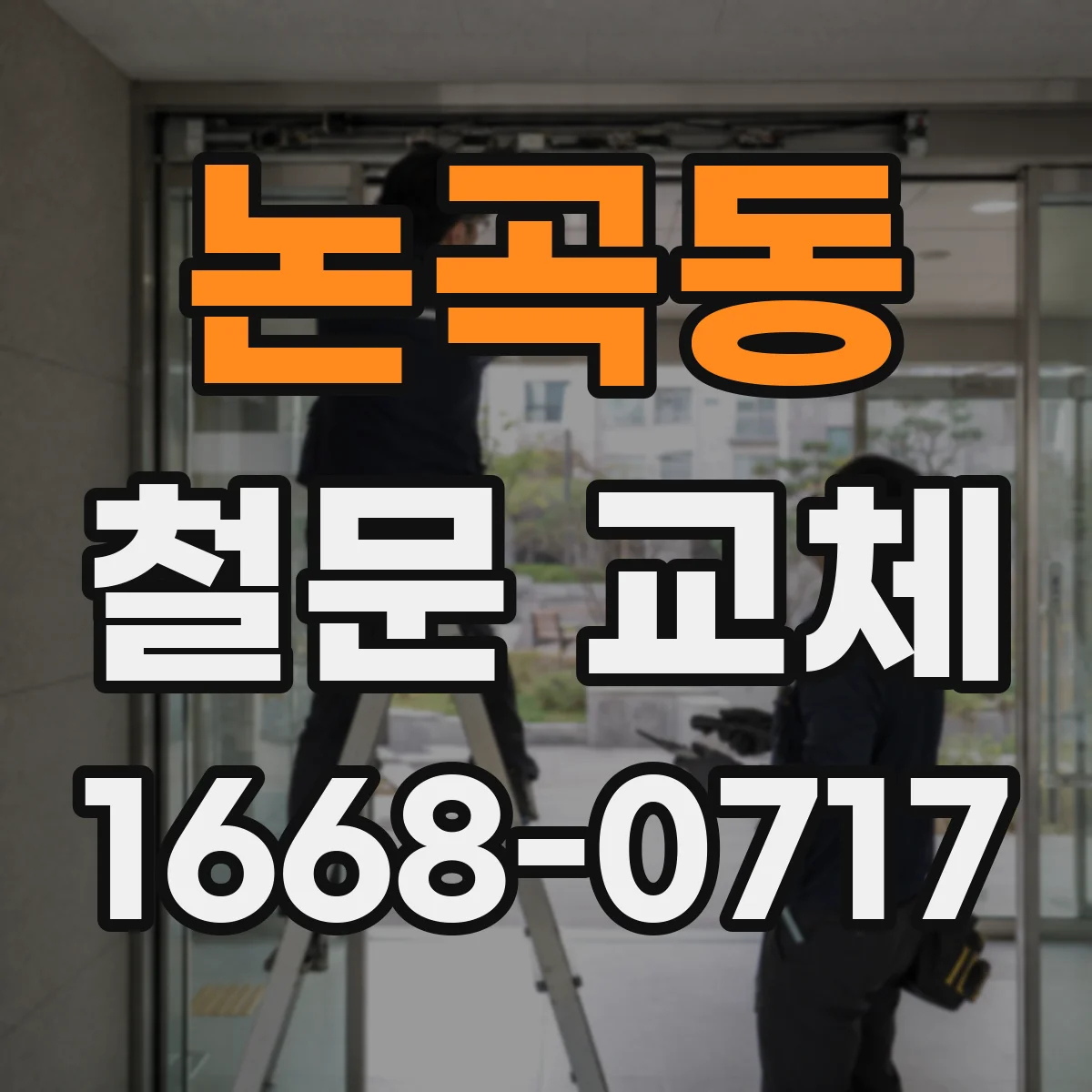 논곡동 철문 교체