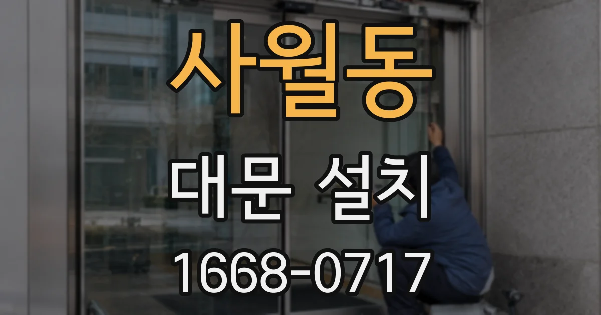 사월동 대문 설치