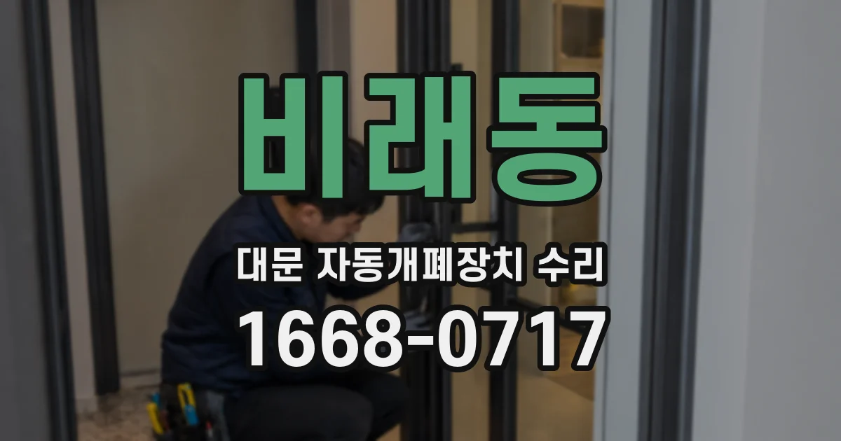 비래동 대문 자동개폐장치 수리