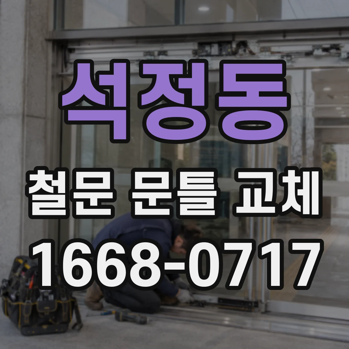석정동 철문 문틀 교체