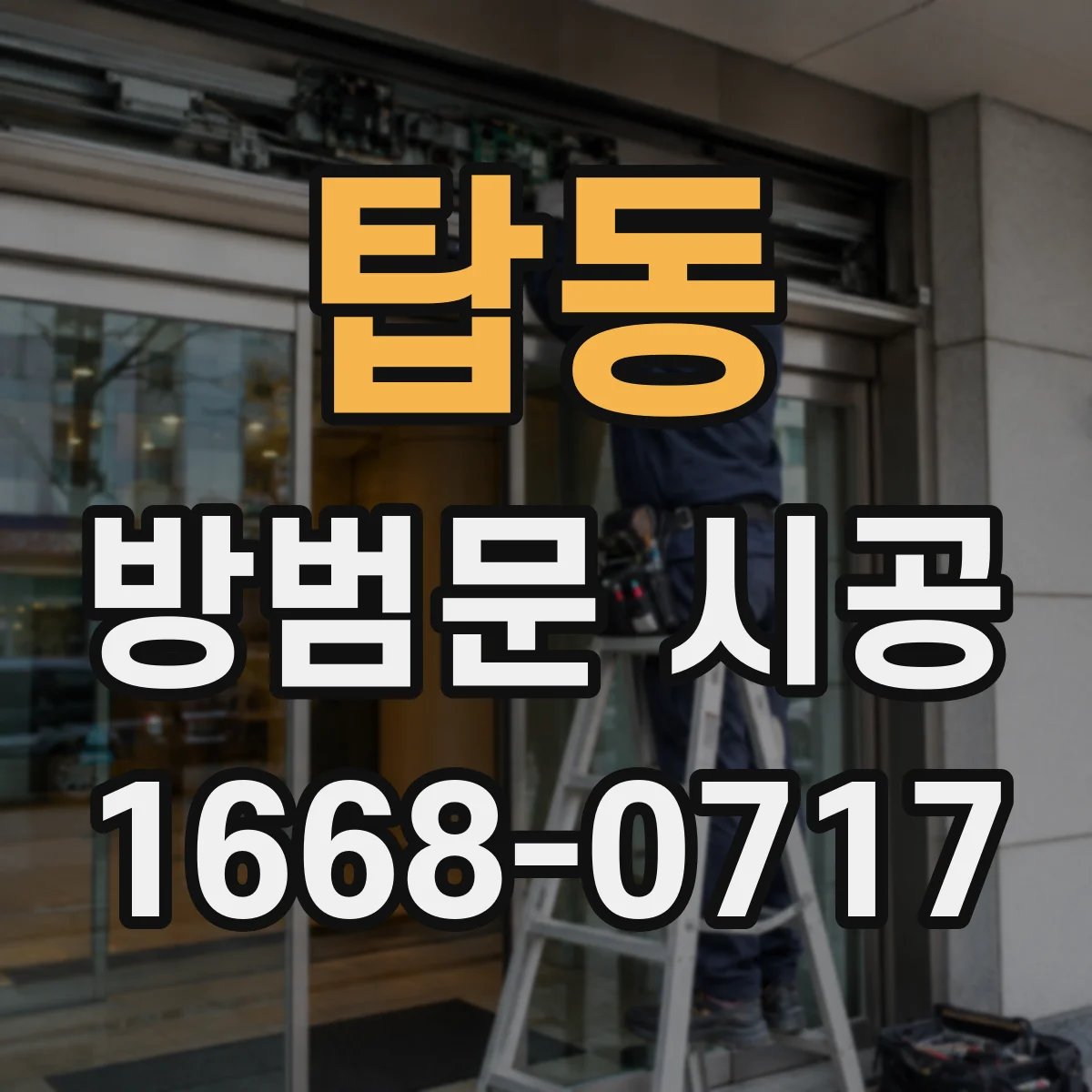 탑동 방범문 시공
