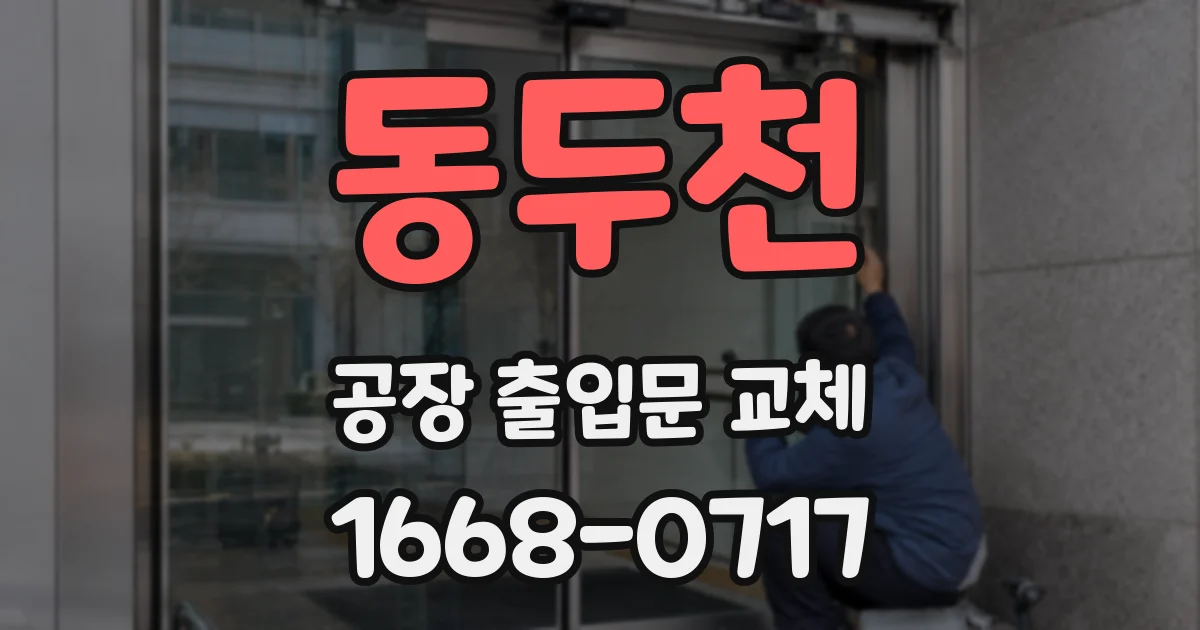 동두천 공장 출입문 교체