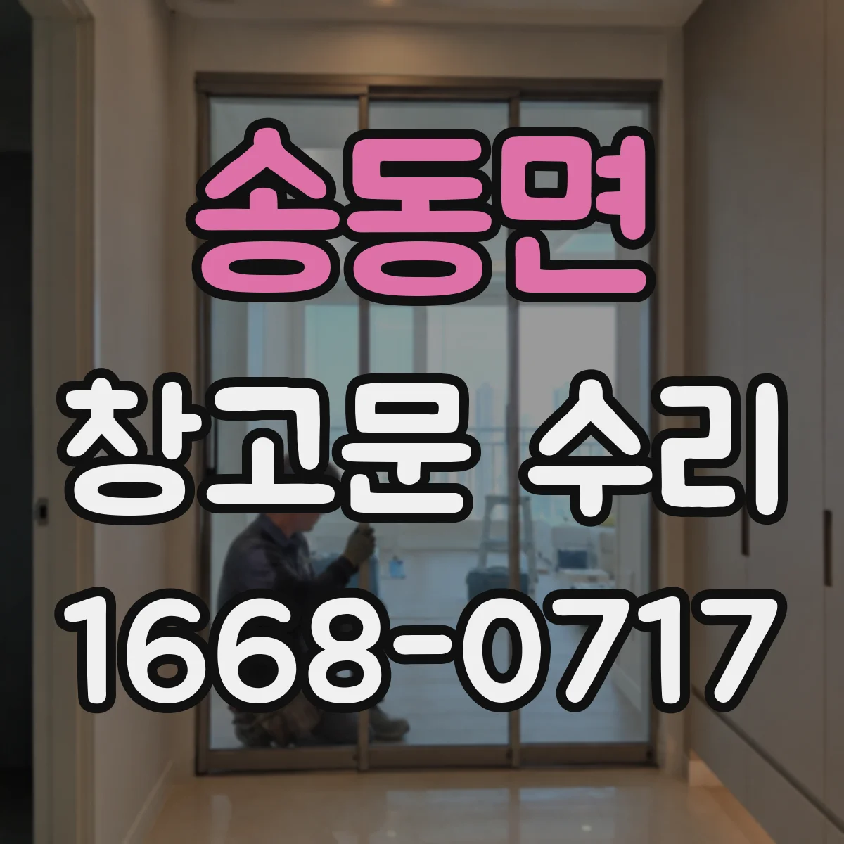 송동면 창고문 수리