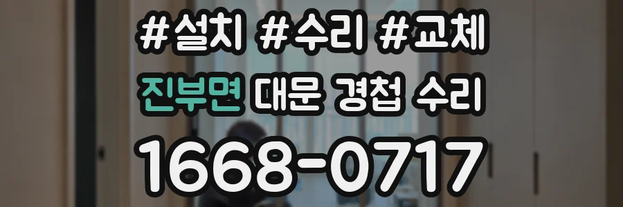 진부면 대문 경첩 수리