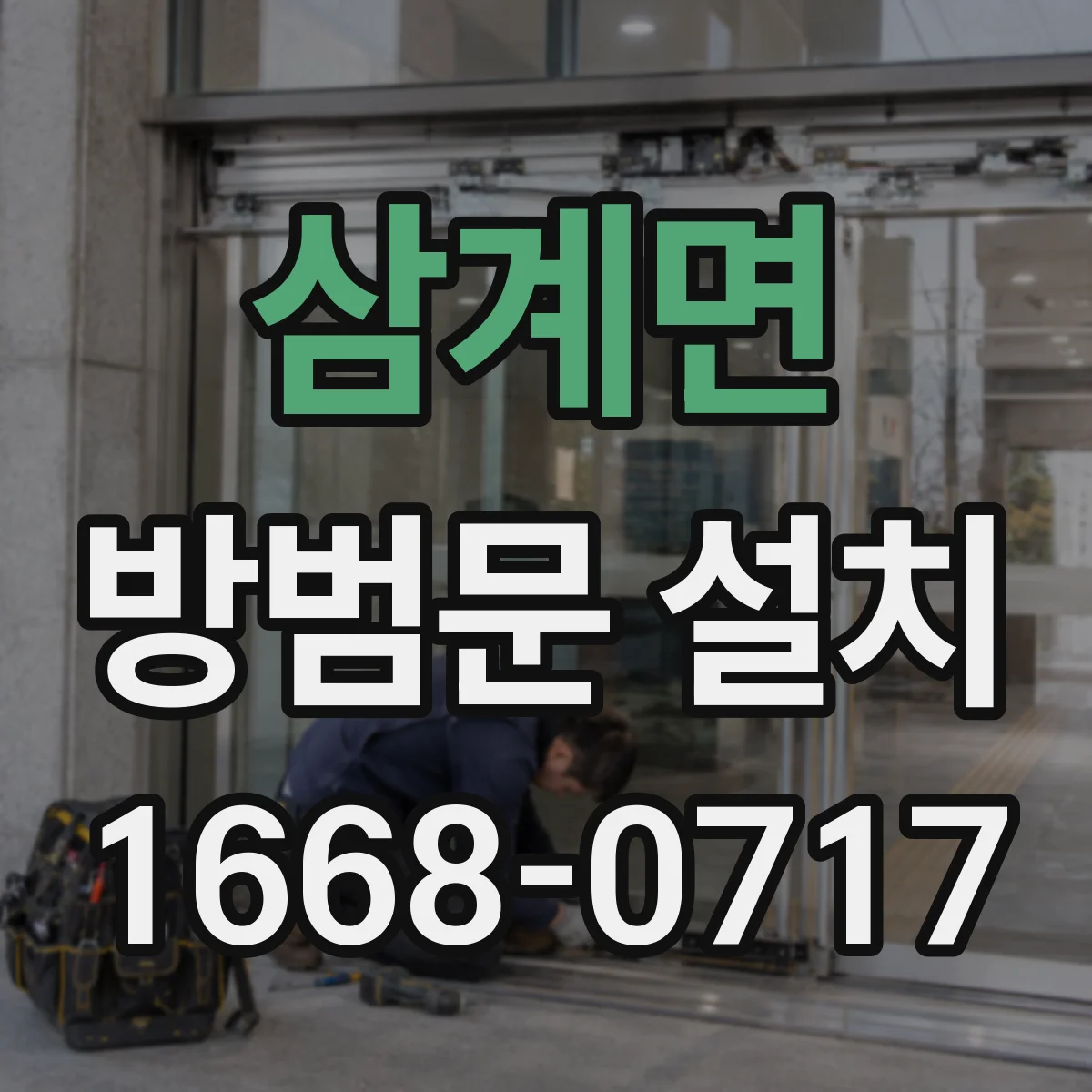 삼계면 방범문 설치