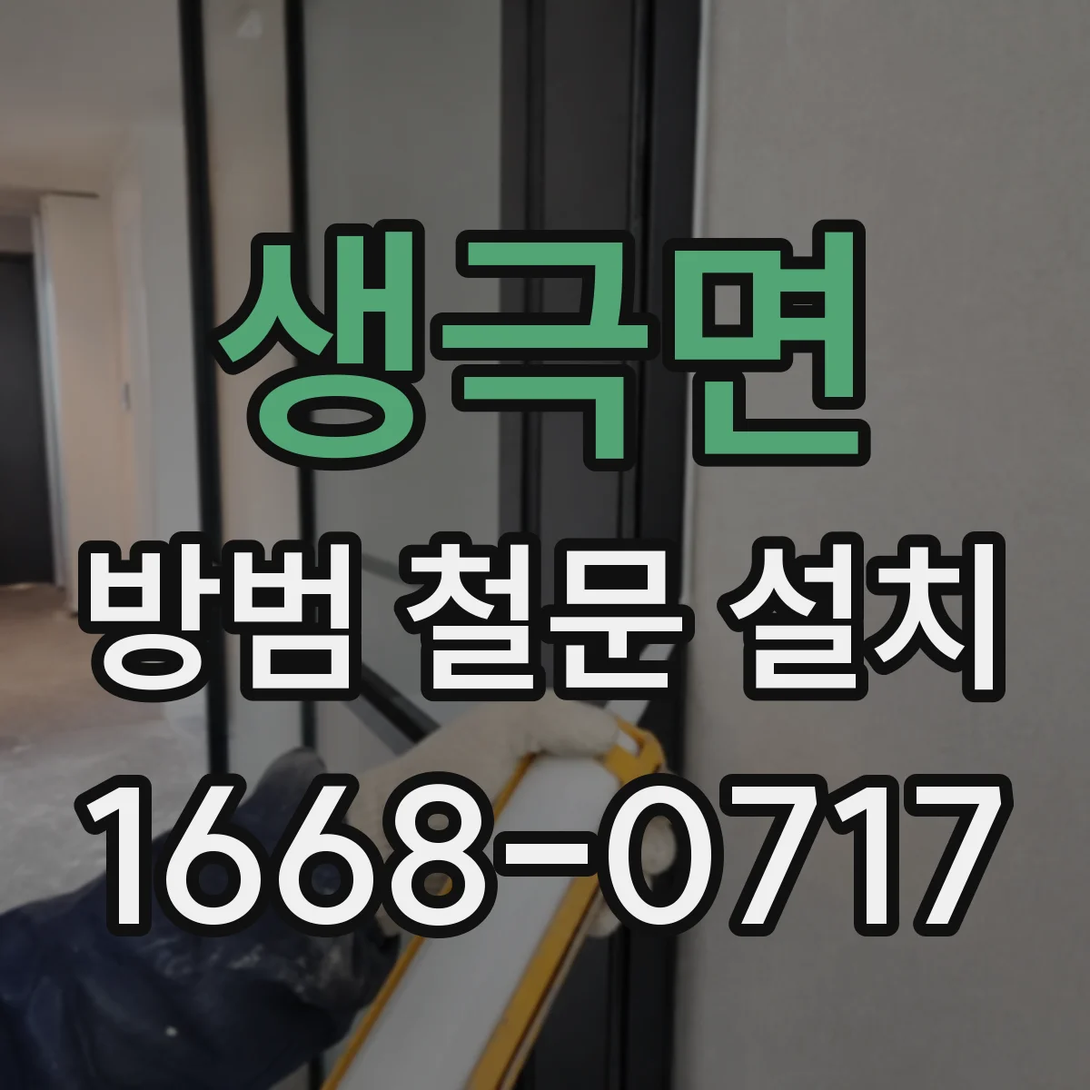생극면 방범 철문 설치