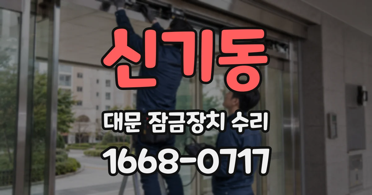 신기동 대문 잠금장치 수리