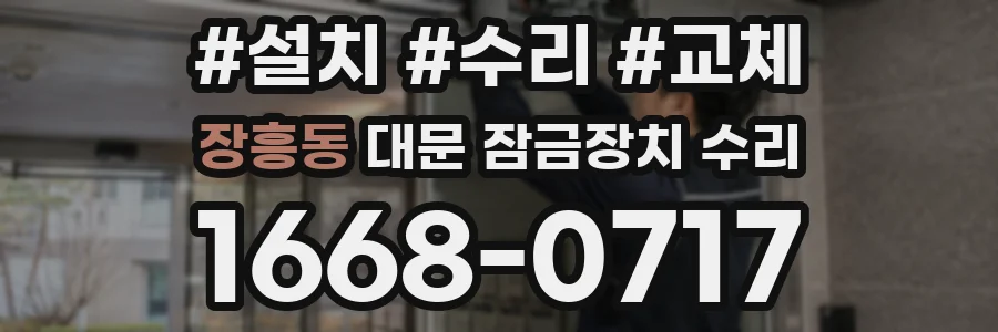 장흥동 대문 잠금장치 수리