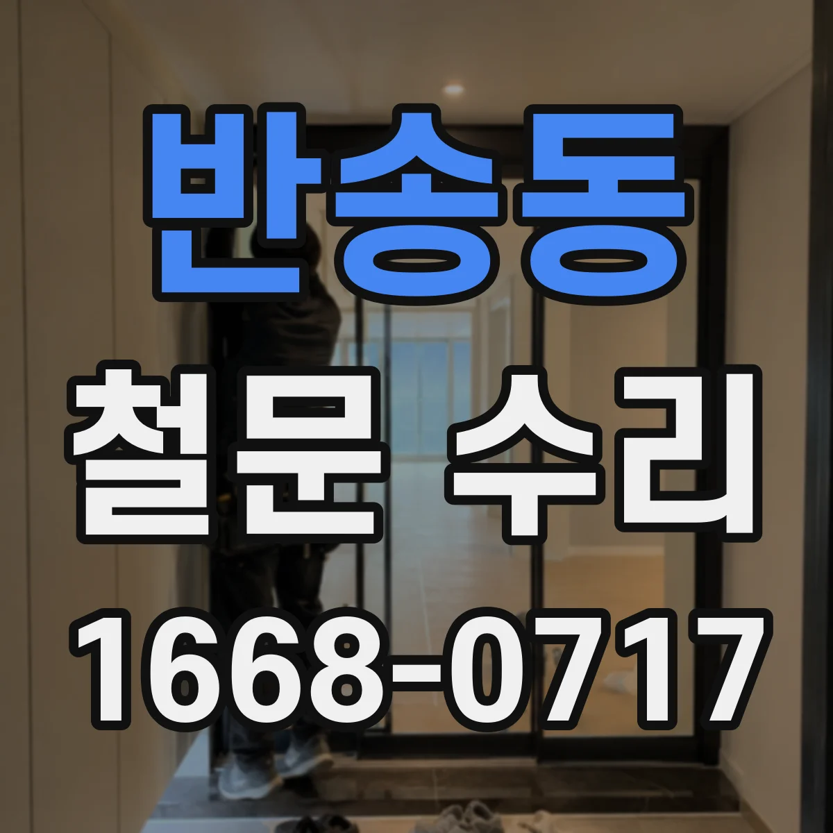 반송동 철문 수리
