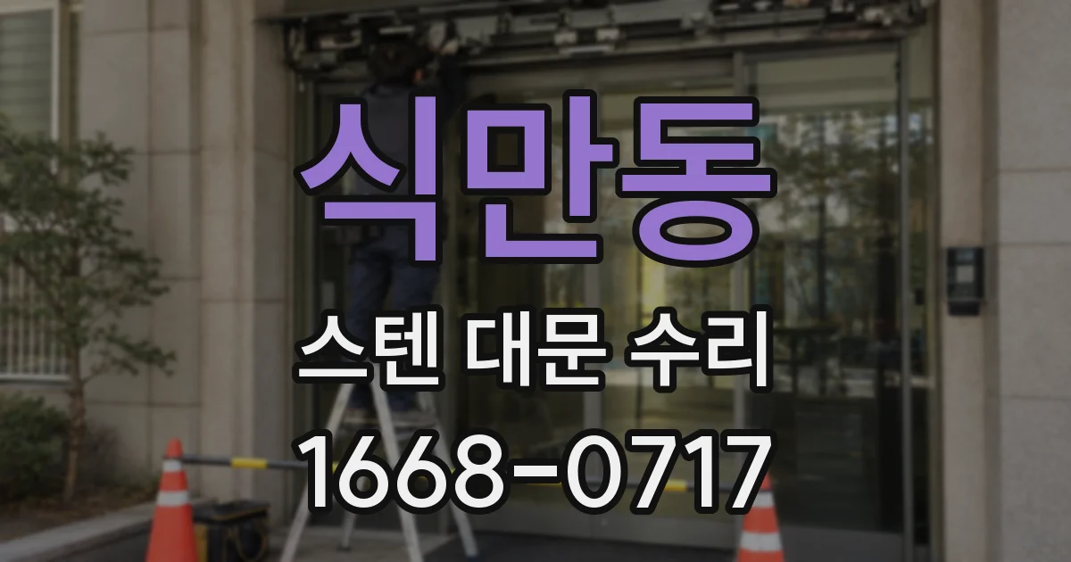식만동 스텐 대문 수리