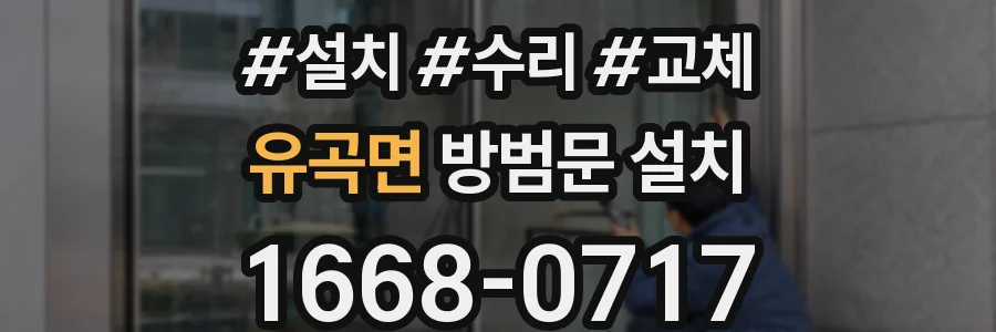 유곡면 방범문 설치