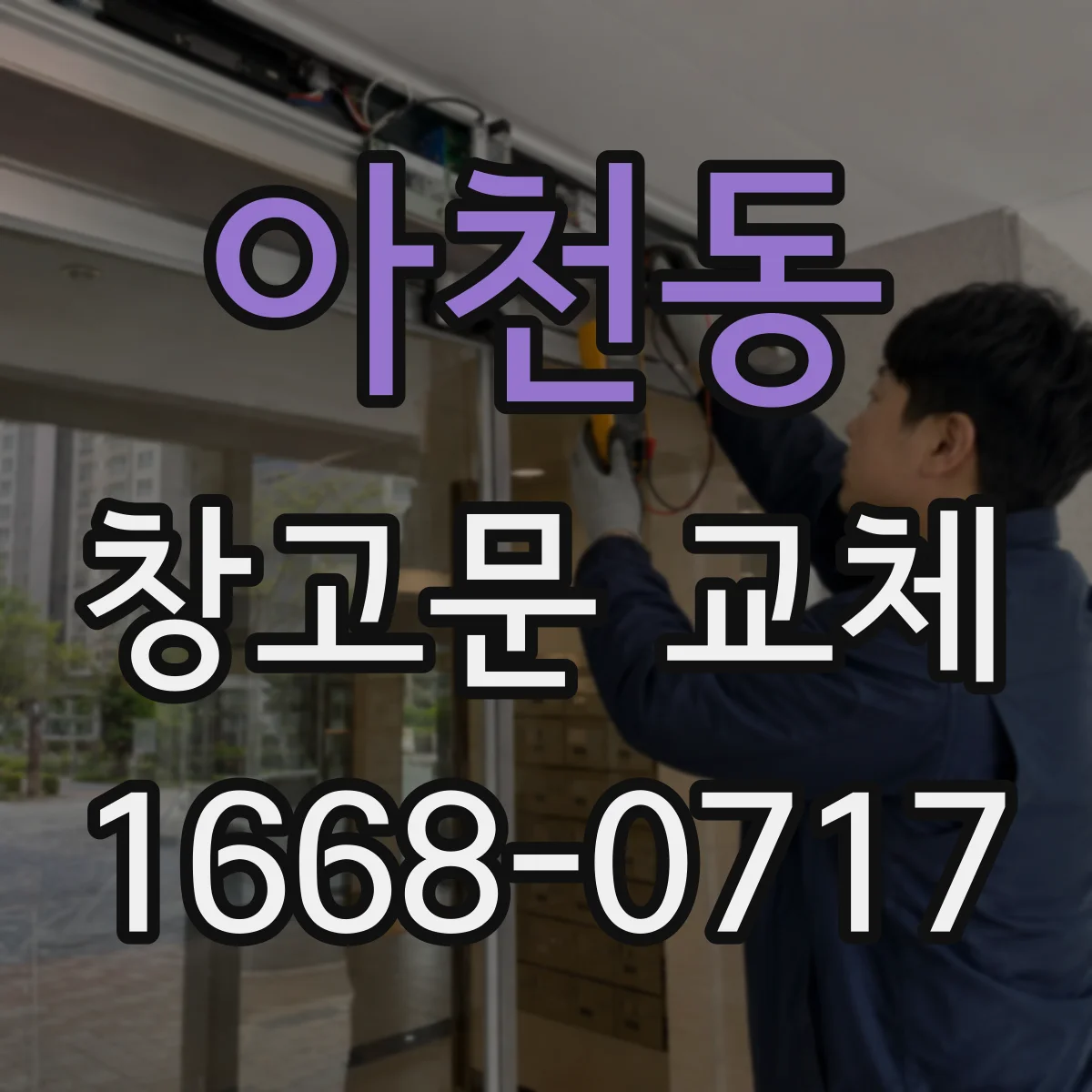 아천동 창고문 교체