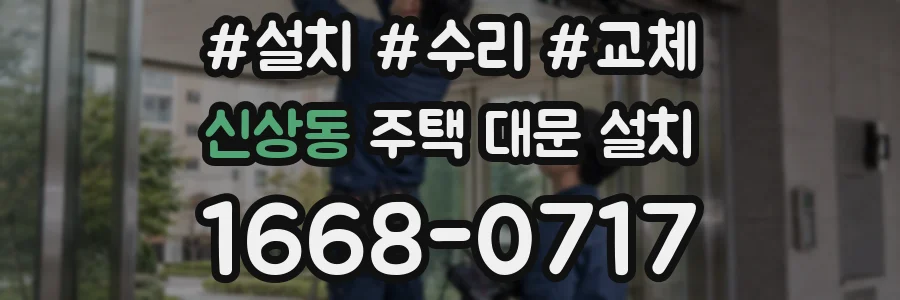 신상동 주택 대문 설치