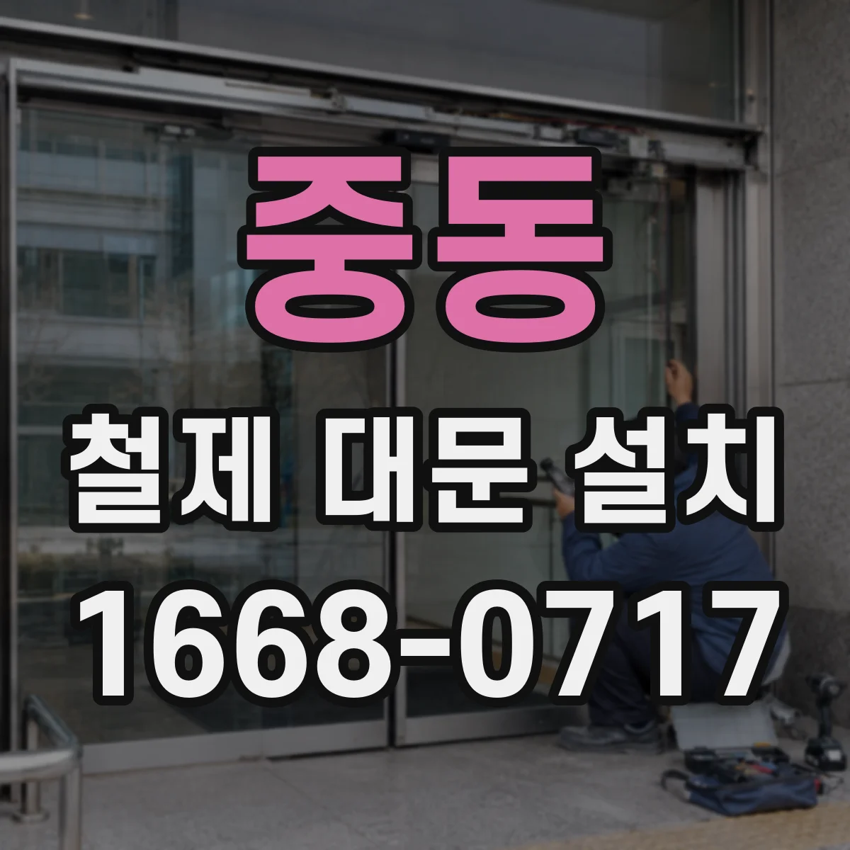 중동 철제 대문 설치