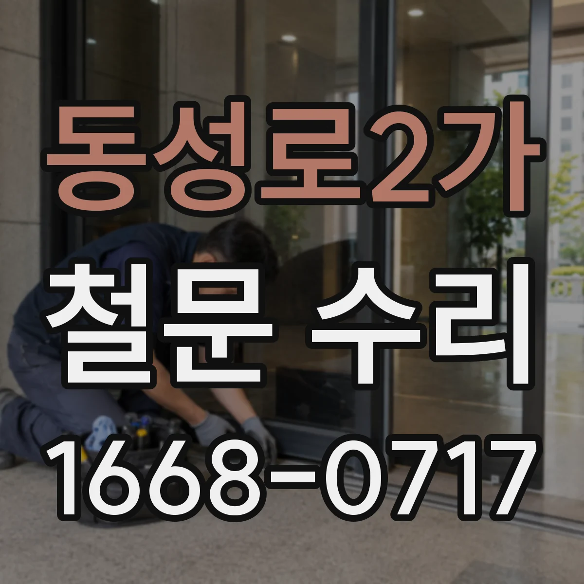 동성로2가 철문 수리